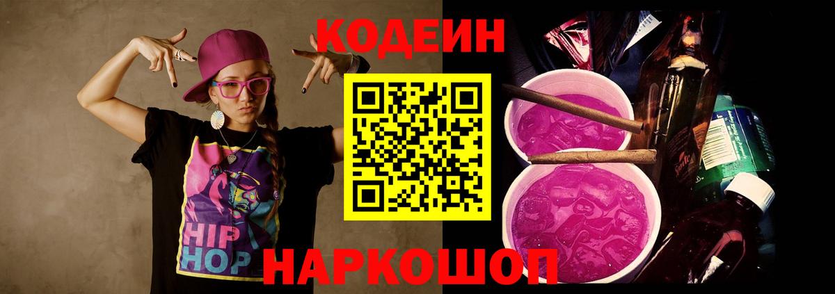 Кодеин напиток Lean (лин)  Кодеиновый сироп Lean Purple Drank  Вход с VPN  Черкесск 